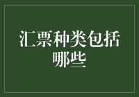 汇票种类知多少？新手也能看懂的入门指南！