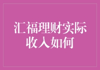 汇福理财实际收入分析：稳健与风险并存的理财之路