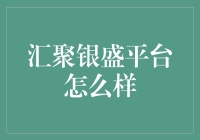 汇聚银盛平台：一站式金融服务平台的创新与实践