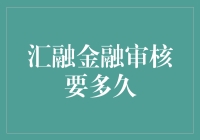 汇融金融审核流程详解：从申请到放款需要多长时间