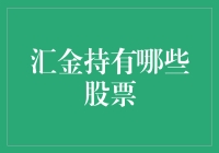 汇金持有哪些股票？它们都成了汇金宝宝！