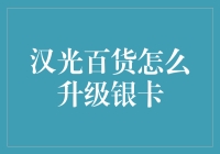 汉光百货如何将银卡升级为金卡？——探索购物进阶之路