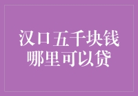 汉口五千块钱哪里可以贷？——一份贷款新手必备指南