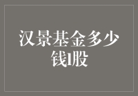 汉景基金发行：投资价值与市场预期的双重考量