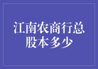 江南农商行总股本：从数学题到人生哲学