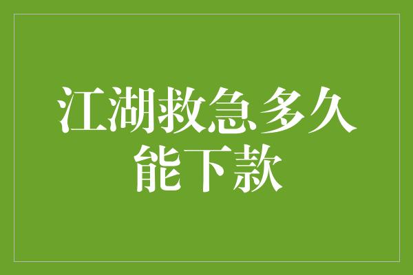 江湖救急多久能下款