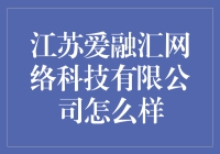 对不起，您拨错了号码，这里是江苏爱融汇网络科技有限公司吗？