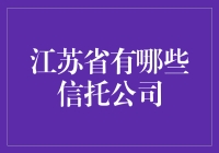 江苏省信托行业的全景扫描：哪些信托公司值得关注？