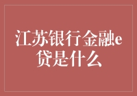 江苏银行金融e贷：在线信贷服务的崭新体验