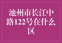 池州市长江中路122号：一座城市的秘密门牌号