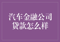 汽车金融公司贷款：现代购车的新选择