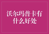 沃尔玛普卡：实惠生活的秘密武器？