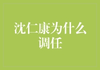 沈仁康为啥要走？难道是因为钱不够花了？