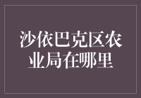 找遍全城只为它！沙依巴克区农业局到底在哪？