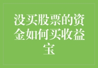 没买股票的资金如何买收益宝？这就教你几招！