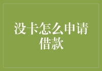 没卡也能借款？那是真的吗？你没听错，是真·真假假·假的！