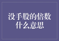 没手股的倍数，你可曾听说过？