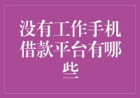 没有工作如何借款？新型手机借贷平台的兴起