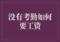 靠想象工作，靠记忆领工资：没有考勤如何要工资？