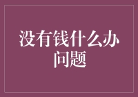 当金钱不再成为障碍：如何在人生中创造无限可能性