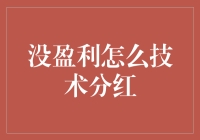 挑战与创新：在企业未盈利前提下实现技术分红的策略