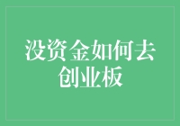 没钱怎么上创业板？