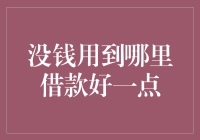 从破轮子到金轮子：没钱用到哪里借钱好一点？