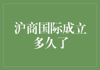 沪商国际：十年风雨，商海再起航