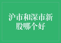 沪市和深市新股投资策略分析：寻找机遇与规避风险