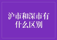 沪市和深市：一场股票市场的龟兔赛跑