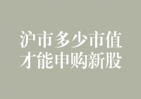 沪市市值门槛对新股申购的影响及策略分析