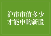 购买新股，沪市市值必须达到这个数值，否则只能望新兴叹？