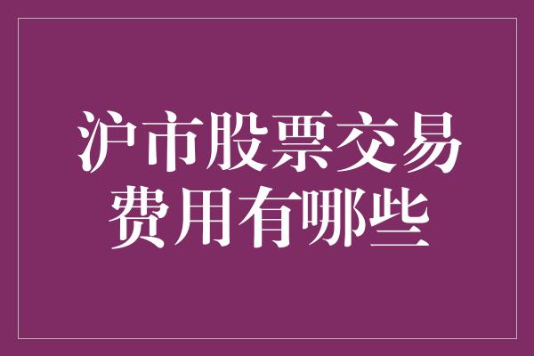 沪市股票交易费用有哪些