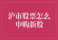 沪市股票新股申购的策略与步骤