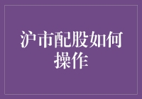 沪市配股操作流程深度解析：稳健投资者的必修课