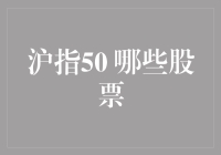 指数股市里的风云五侠：沪指50的那些奇闻异事