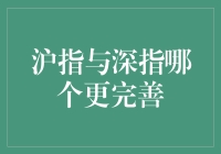 沪指与深指：谁更完善的投资风向标？