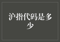 沪指代码是什么？如何理解A股市场的核心指标