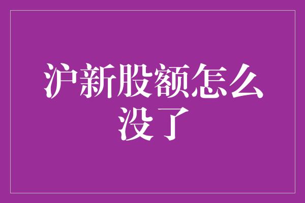 沪新股额怎么没了