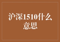 沪深1510：解读中国股市的神秘代码