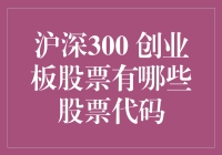 我的沪深300和创业板选股指南：代码比股票更吸引我！