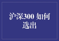 沪深300指数：科学选股之道