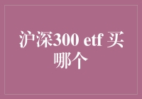 沪深300ETF买哪个？求一个有良心的答案！