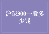 你的股票一毛钱，我的沪深300一股多少钱？这真的是个问题！