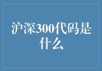 沪深300代码：金融市场的标志性符号