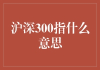 沪深300指：股市里的武林盟主还是火锅配料？