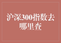 当沪深300指数在你的电脑桌面上跳舞：你的查询指南