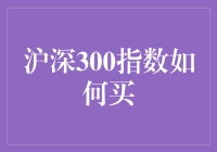 如何投资沪深300指数？