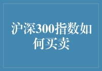 谁说股市深奥？揭秘沪深300指数的买卖技巧！