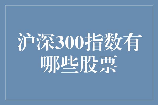 沪深300指数有哪些股票